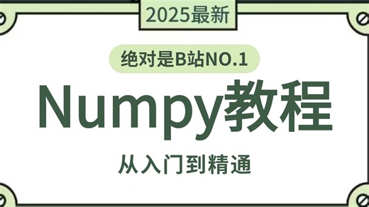 【全34集】Numpy数据分析实战教程，零基础入门到精通，看这一套就够了（全程干货）