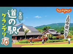 【全国道の駅グランプリTOP10】絶景やご当地グルメ、体験スポットも＜2022＞｜道の駅｜家族旅行｜国内旅行｜ご当地グルメ｜おすすめ｜ランキング