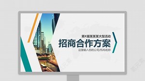 招商加盟消费商企业宣讲直销电子商务PPT招商加盟PPT免费下载-演图网