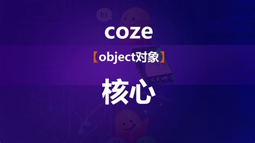 新手学coze作弊方法