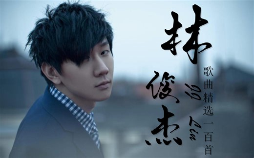 【林俊杰199首歌曲合集】滚动歌词纯享版