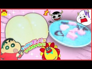クレヨンしんちゃん アニメおもちゃ★巨大おしりプリンが大惨事！青いおしり？サンサンのお料理★ぷりぷりプリン キネティックサンド お絵かき紹介 Pudding for kids video
