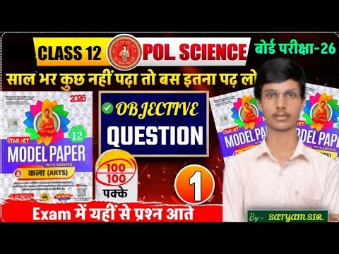 Political Science Model Paper 2026 | Political Science Class 12th Objective Question 2026🔥|