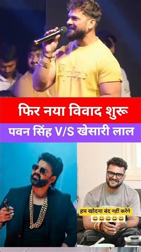 फिर नया विवाद शुरू पवन सिंह V/S खेसारी लाल यादव| हम खोदना बंद नहीं करेंगे।