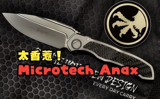 Microtech Anax ● 屁股那根很怪...