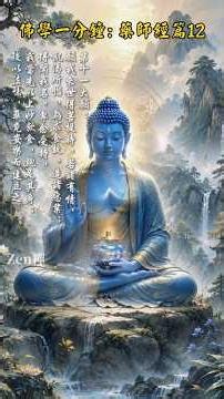 佛學一分鐘：藥師經篇12 One Minute Buddhism： Medicine Buddha Sutra Series12