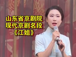 【山东省京剧院】杨晓阳《红梅赞》 现代京剧《江姐》选段