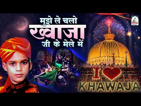मुझे ले चलो ख्वाजा जी के मेले मे | 814 Khwaja Ji Urs Qawwali | Sakhi Hamid Husain | New Qawwali 2026