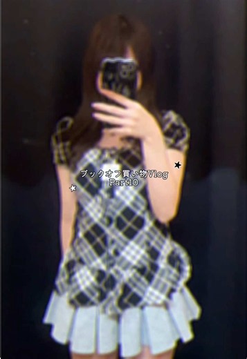 ブックオフで、約3万円分の夏服買ってきたよ！チェックのアイテムたくさんゲットできた♩ #fyp #古着 #夏服 #ブックオフ #リサイクルショップ