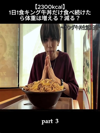 【2300kcal】1日1食キング牛丼だけ食べ続けたら体重は増える？減る？part 3#hajime #fyp #japan #videoviral