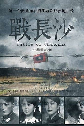 Battle of Changsha (2014) - TV Show