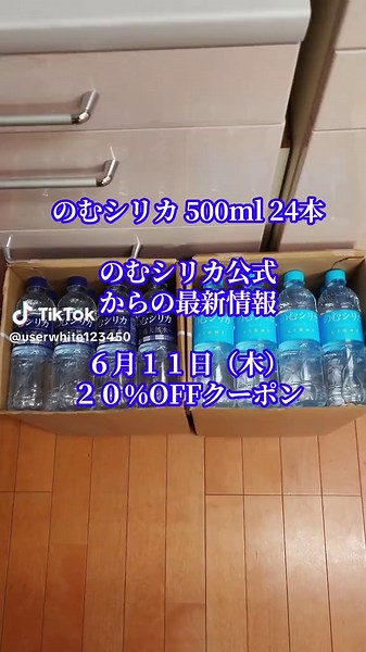 のむシリカ公式 からの最新情報 ６月１１日（木） ２０％OFFクーポン のむシリカ シリカ水 500ml 24本 水 ナチュラルミネラルウォーター Natural mineral water 天然水 無添加 【送料無料】 #のむシリカ #ミネラルウォーター #天然水 #TikTokShopこれ買い #スーパーSALE