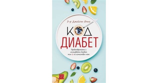 The Diabetes Code: Prevent and Reverse Type 2 Diabetes Naturally