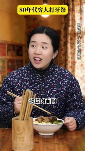 80年代穷人打牙祭#年代感 #怀旧 #剧情演绎