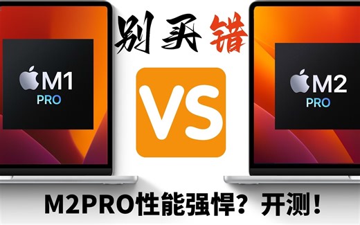 【开箱评测】听说M2Pro很强？代码编译，视频剪辑，全面测试！