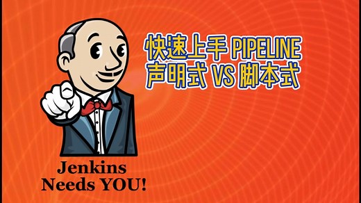 Jenkins实战3 快速掌握Pipeline