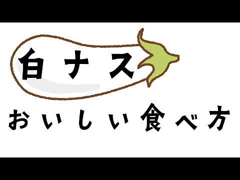 白ナスのおいしい食べ方【株式会社ミズホ】
