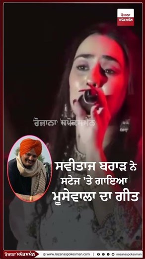ਸਵੀਤਾਜ ਬਰਾੜ ਨੇ ਸਟੇਜ 'ਤੇ ਗਾਇਆ ਮੂਸੇਵਾਲਾ ਦਾ ਗੀਤ'