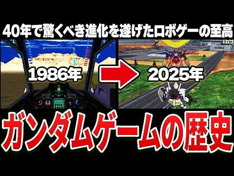 【完全解説】よくわかる『ガンダムゲーム』激動の進化史 1986~2025