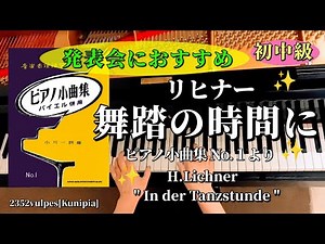 [お手本動画･初中級]リヒナー「舞踏の時間に」【発表会におすすめ(バイエル100番程度)】 H.Lichner"In der Tanzstunde" pf:Kuniko Hiraga
