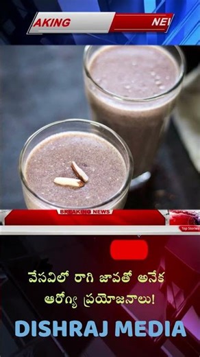 వేసవిలో రాగి జావతో అనేక ఆరోగ్య ప్రయోజనాలు!