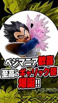 【最高傑作】ベジータマニアが語る！7月一番くじ「スペクタクルバトル」のギャリック砲ベジータが史上最高である理由。