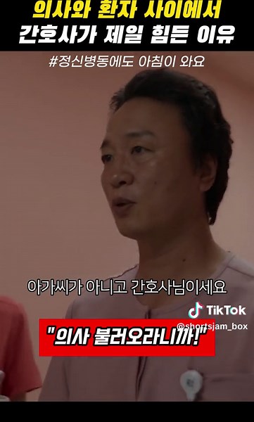 의사와 환자 사이에서 간호사가 제일 힘든 이유 #정신병동에도아침이와요
