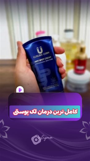 ‎سلطانپورهستم(مشاوره پوست ومو) لاکچری کویین گاتیو ویتابلا‎ on Instagram‎: "👈درمان لک یه نسخه‌ی جادویی نداره، ⚕️یه مسیرِ ساده‌ست با چند تا محصول درست، 🙂یه کم حوصله، 🥰 و کلی عشق به خودت 💛 🦋من الهامم❗️ 👈 و اینجام تا تو این مسیر کنارت باشم 🫶 ❤️برای دریافت مشاوره دایرکت بهم پیام بده ✨️ @ moo.glorya"‎