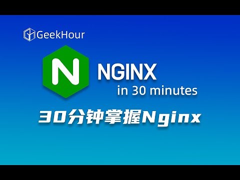 30分钟Nginx入门教程