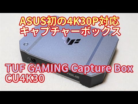 ASUS初の4K30P対応キャプチャーボックスがやってきた！「ASUS TUF GAMING Capture Box（CU4K30）」開封レビュー！