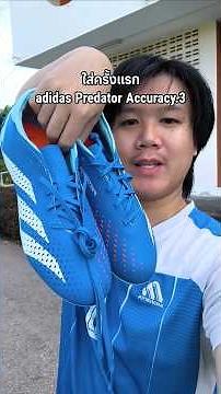 ใส่ครั้งแรก adidas Predator Accuracy.3 #kendyfootballreviews #รองเท้าสตั๊ด #adidas #ใส่ครั้งแรก