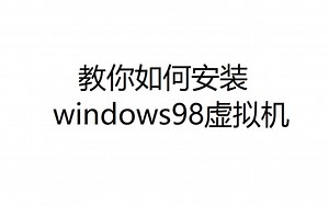 教你如何安装windows98虚拟机