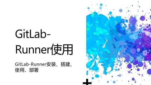 6. Gitlab构建部署合集