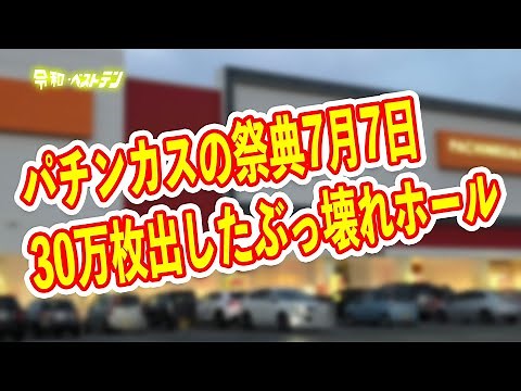 パチンカスの祭典7月7日に一番出したホールは？ パチンコ差玉パチスロ差枚ランキング