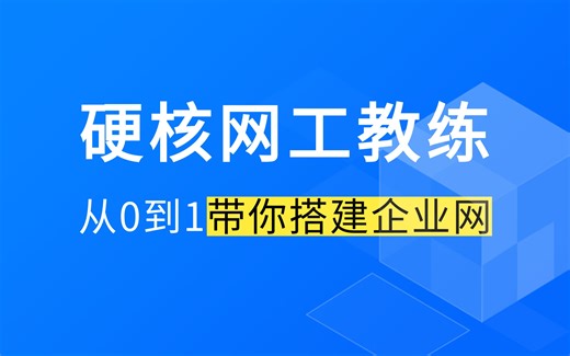 3 不懂路由交换，还想玩转网络？硬核网络工程师带你，从路由交换技术开始搭建企业网络