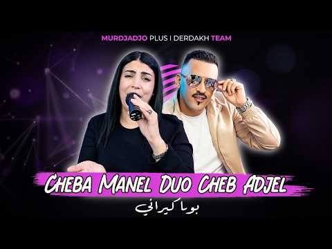 Cheb Adjel Duo Cheba Manel (Bouya Kirani - بويا كيراني) Live Murdjadjo 2026 © By Kamel Patchika