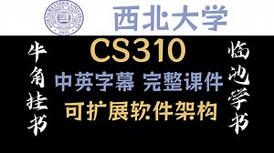 【全集】西北大学 可扩展软件架构 CS310 附课件和PPT 中英字幕