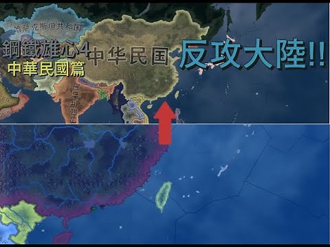 *鋼鐵雄心4 Hearts of Iron 4* 中華民國 現代模組 反攻大陸!!
