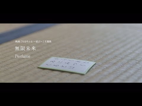 映画『ちはやふる －結び－』主題歌「無限未来」（Perfume）PV