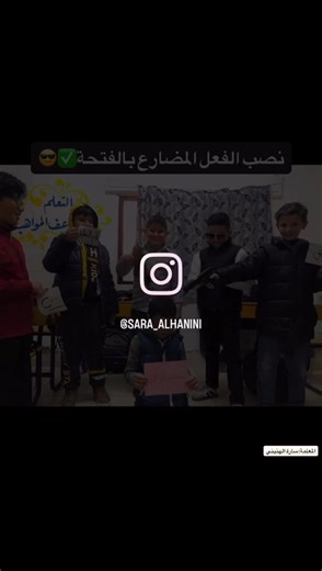 🎥✨ قدّمت معلمة اللغة العربية سارة الهنيني درسًا ممتعًا لطلاب الصف الرابع باستخدام استراتيجية اللعب لشرح حروف النصب والفعل المضارع. أسلوب تفاعلي ساعد الطلاب على الفهم والاستمتاع بالتعلم. شكرًا للأستاذة سارة على هذا الإبداع 🌟❤️ | مدرسة المناخ الحديثة Al-Manakh Modern School