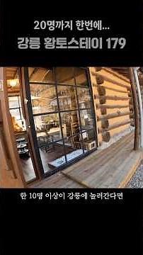 A truly private group stay #GangneungPension #GangneungTravel