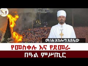 የመስቀሉ እና የደመራ በአል ምስጢር