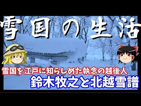 【歴史解説】ゆっくり大江戸 その７２ 雪国の生活～雪国を江戸に知らしめた執念の越後人鈴木牧之と北越雪譜～【江戸時代】