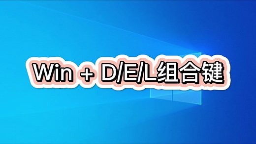 Win   D/E/L组合键使用