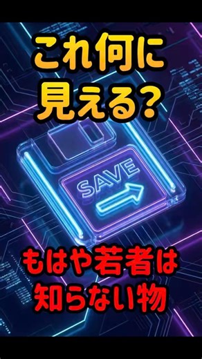 【衝撃】「保存ボタン」の正体を知らない若者が急増中！？容量1.4MBの伝説 #Shorts