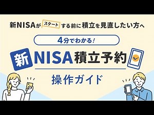 【4分でわかる】新NISA積立予約操作ガイド