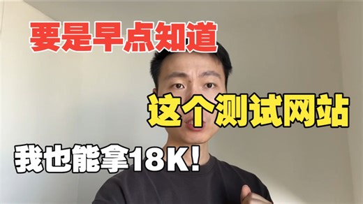 要是早点知道这个测试网站，我也能拿18K！从测试基础到AI测试框架实战，这套视频教程我跪着看完了！