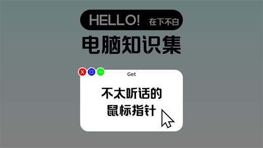 调整鼠标指针速度 鼠标光标速度