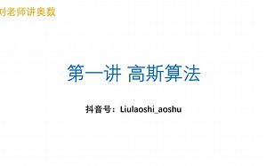 第一讲 高斯算法