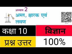 कक्षा 10 अम्ल, क्षारक एवं लवण अध्याय 2 प्रश्न उत्तर Class 10 science chapter 2 question answer